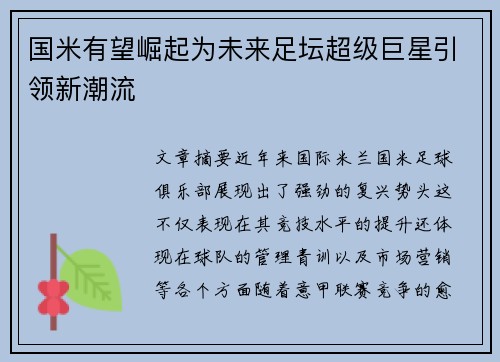 国米有望崛起为未来足坛超级巨星引领新潮流 国米有望崛起为未来足坛超级巨星引领新潮流
