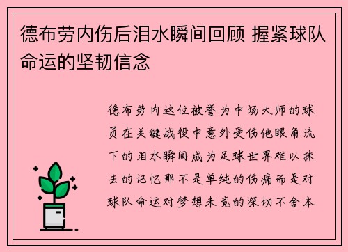 德布劳内伤后泪水瞬间回顾 握紧球队命运的坚韧信念
