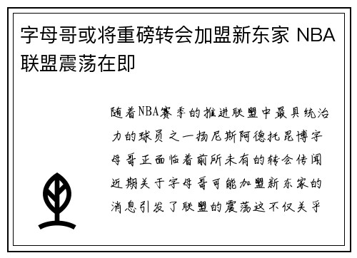 字母哥或将重磅转会加盟新东家 NBA联盟震荡在即 字母哥或将重磅转会加盟新东家 NBA联盟震荡在即