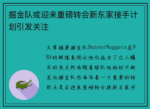 掘金队或迎来重磅转会新东家接手计划引发关注