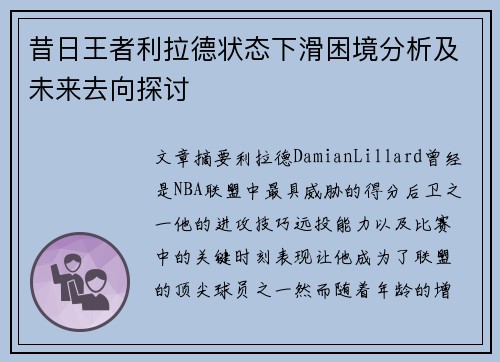 昔日王者利拉德状态下滑困境分析及未来去向探讨 昔日王者利拉德状态下滑困境分析及未来去向探讨