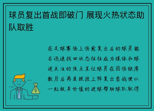 球员复出首战即破门 展现火热状态助队取胜