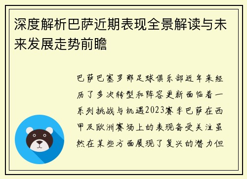 深度解析巴萨近期表现全景解读与未来发展走势前瞻