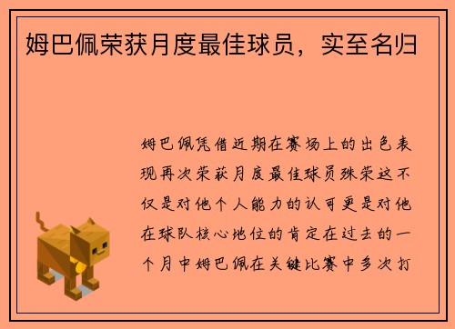 姆巴佩荣获月度最佳球员，实至名归