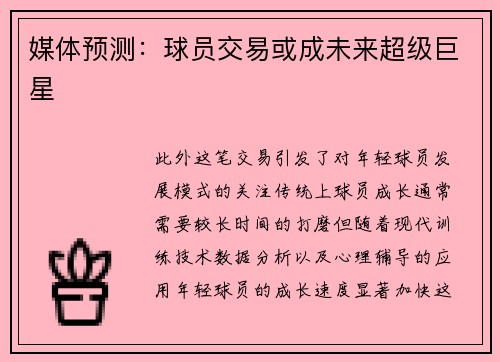 媒体预测：球员交易或成未来超级巨星