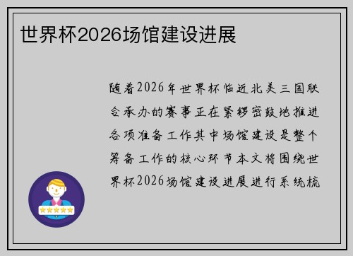 世界杯2026场馆建设进展