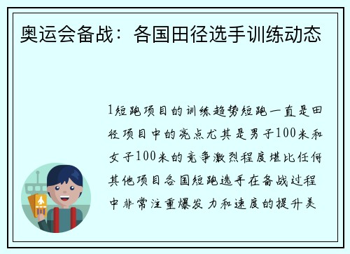 奥运会备战：各国田径选手训练动态