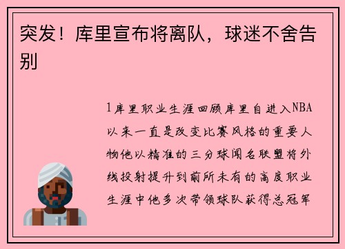 突发！库里宣布将离队，球迷不舍告别