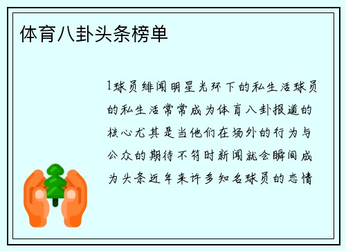 体育八卦头条榜单
