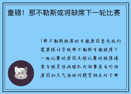 重磅！那不勒斯或将缺席下一轮比赛