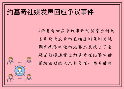 约基奇社媒发声回应争议事件