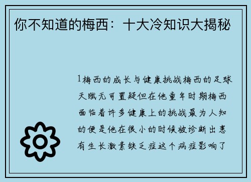 你不知道的梅西：十大冷知识大揭秘