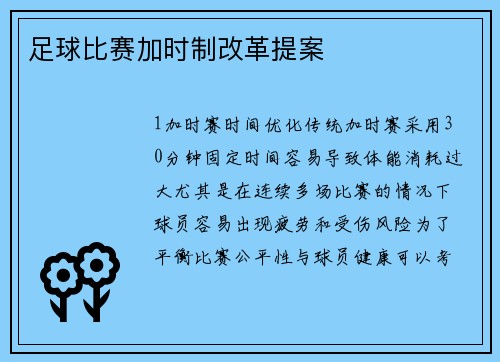 足球比赛加时制改革提案