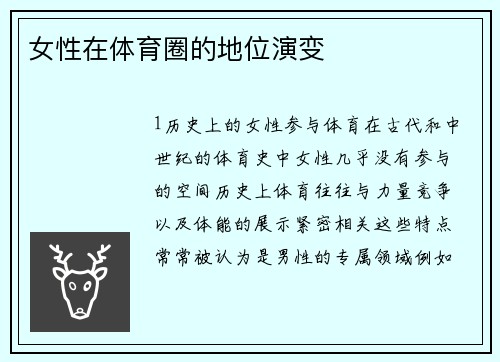 女性在体育圈的地位演变