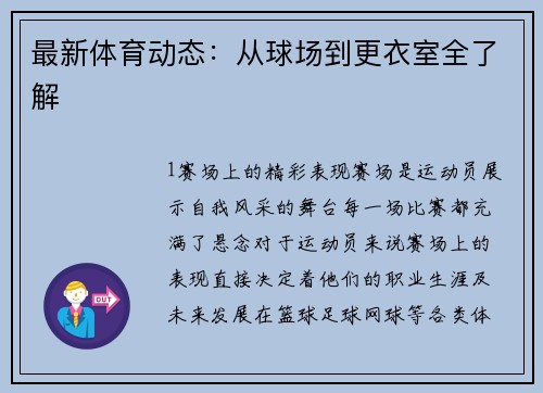 最新体育动态：从球场到更衣室全了解