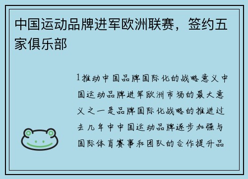 中国运动品牌进军欧洲联赛，签约五家俱乐部
