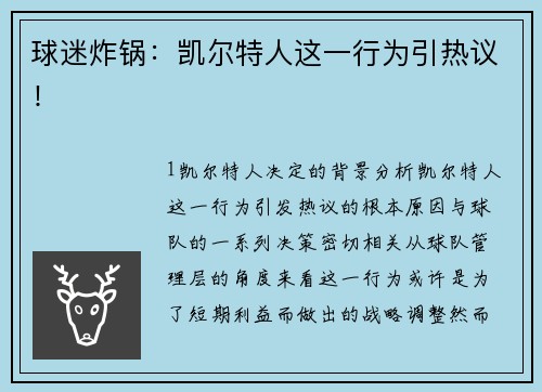 球迷炸锅：凯尔特人这一行为引热议！