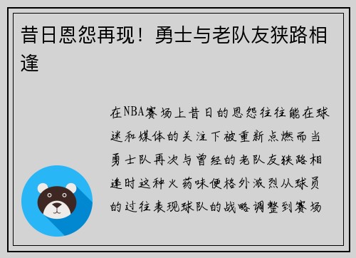 昔日恩怨再现！勇士与老队友狭路相逢