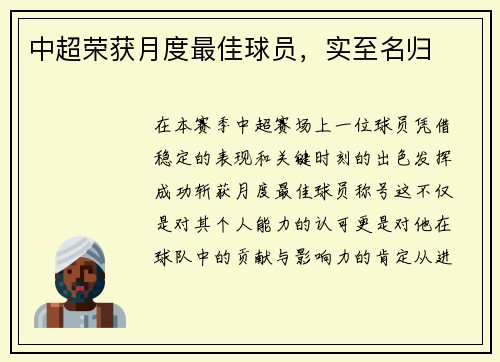 中超荣获月度最佳球员，实至名归