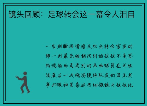 镜头回顾：足球转会这一幕令人泪目