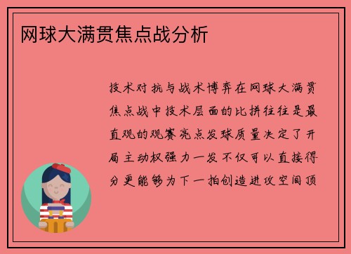 网球大满贯焦点战分析