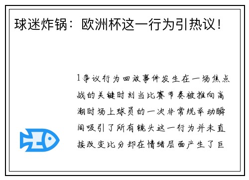 球迷炸锅：欧洲杯这一行为引热议！