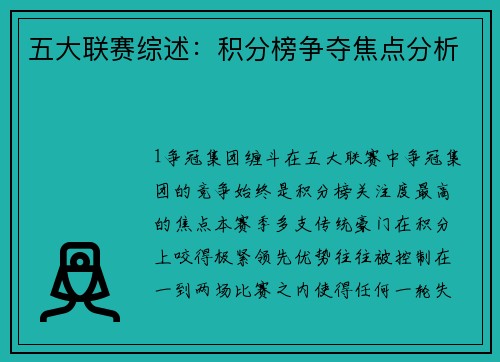 五大联赛综述：积分榜争夺焦点分析