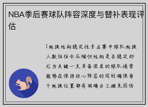 NBA季后赛球队阵容深度与替补表现评估