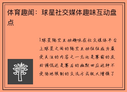 体育趣闻：球星社交媒体趣味互动盘点