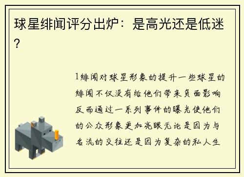 球星绯闻评分出炉：是高光还是低迷？