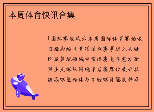 本周体育快讯合集