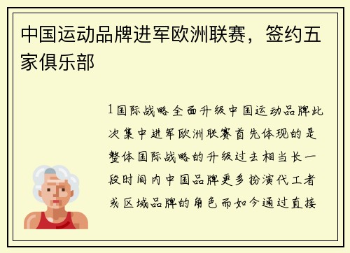 中国运动品牌进军欧洲联赛，签约五家俱乐部