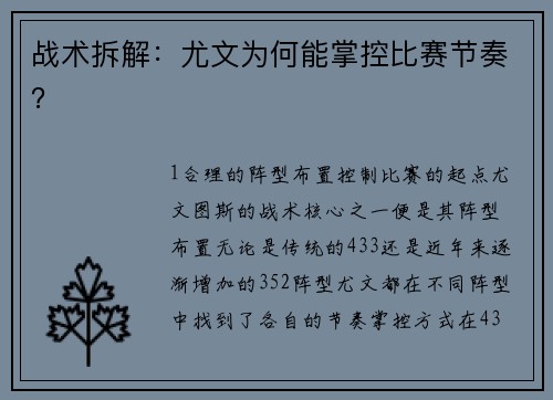 战术拆解：尤文为何能掌控比赛节奏？