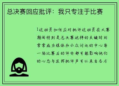 总决赛回应批评：我只专注于比赛