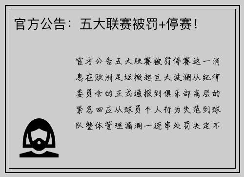官方公告：五大联赛被罚+停赛！