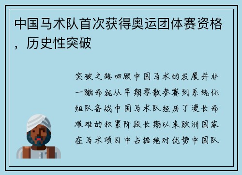 中国马术队首次获得奥运团体赛资格，历史性突破