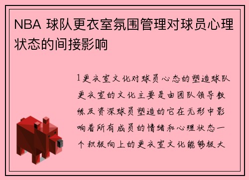 NBA 球队更衣室氛围管理对球员心理状态的间接影响