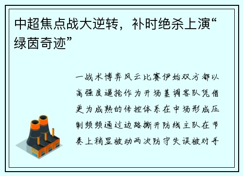 中超焦点战大逆转，补时绝杀上演“绿茵奇迹”