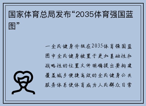 国家体育总局发布“2035体育强国蓝图”