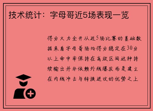 技术统计：字母哥近5场表现一览