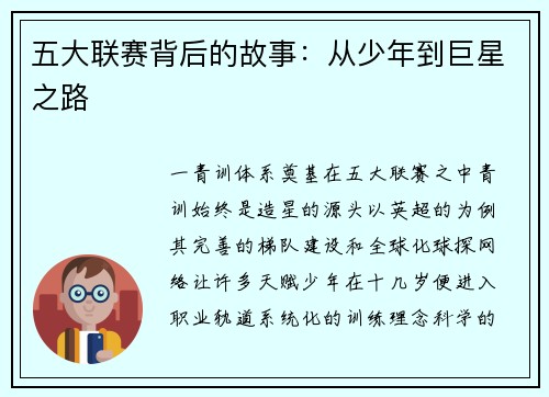 五大联赛背后的故事：从少年到巨星之路