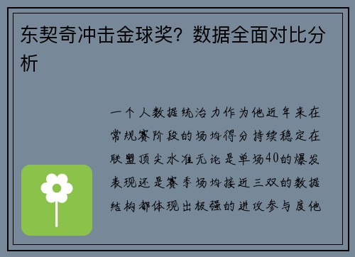 东契奇冲击金球奖？数据全面对比分析