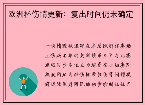 欧洲杯伤情更新：复出时间仍未确定