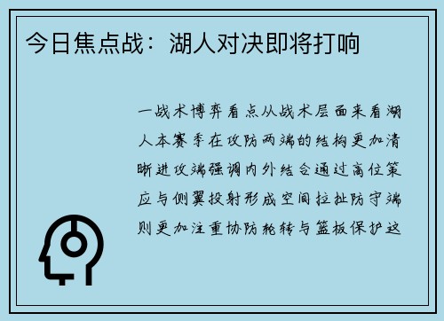 今日焦点战：湖人对决即将打响