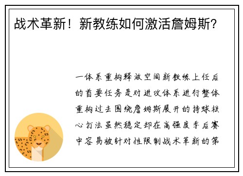 战术革新！新教练如何激活詹姆斯？