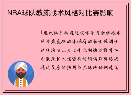 NBA球队教练战术风格对比赛影响