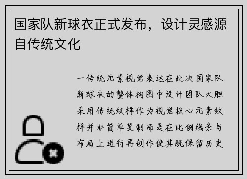 国家队新球衣正式发布，设计灵感源自传统文化