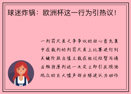 球迷炸锅：欧洲杯这一行为引热议！