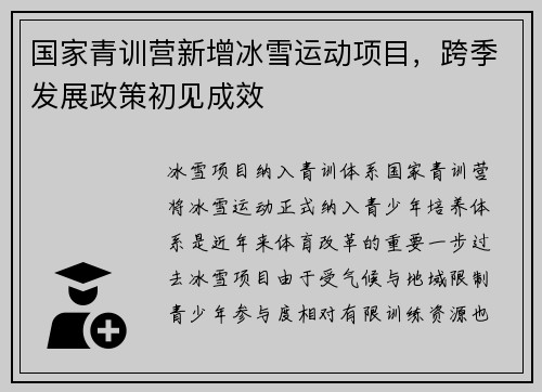 国家青训营新增冰雪运动项目，跨季发展政策初见成效