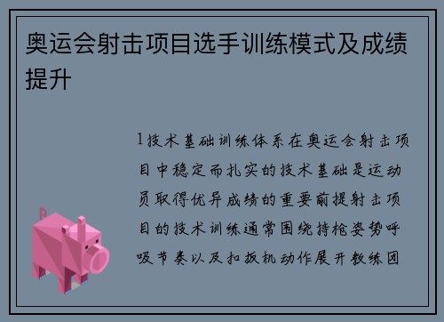 奥运会射击项目选手训练模式及成绩提升